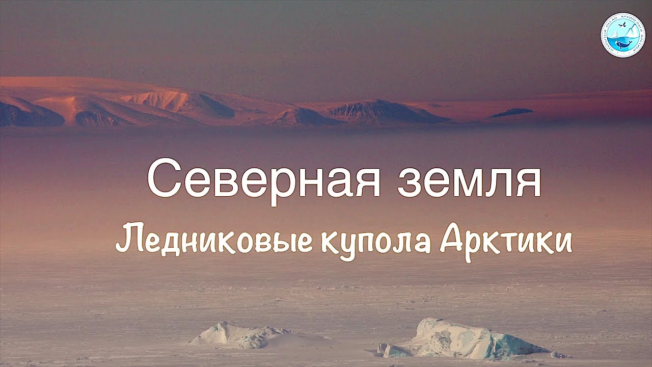 Северная Земля. Ледяные купола Арктики. Archipelago Severnaya Zemlya - Arctic