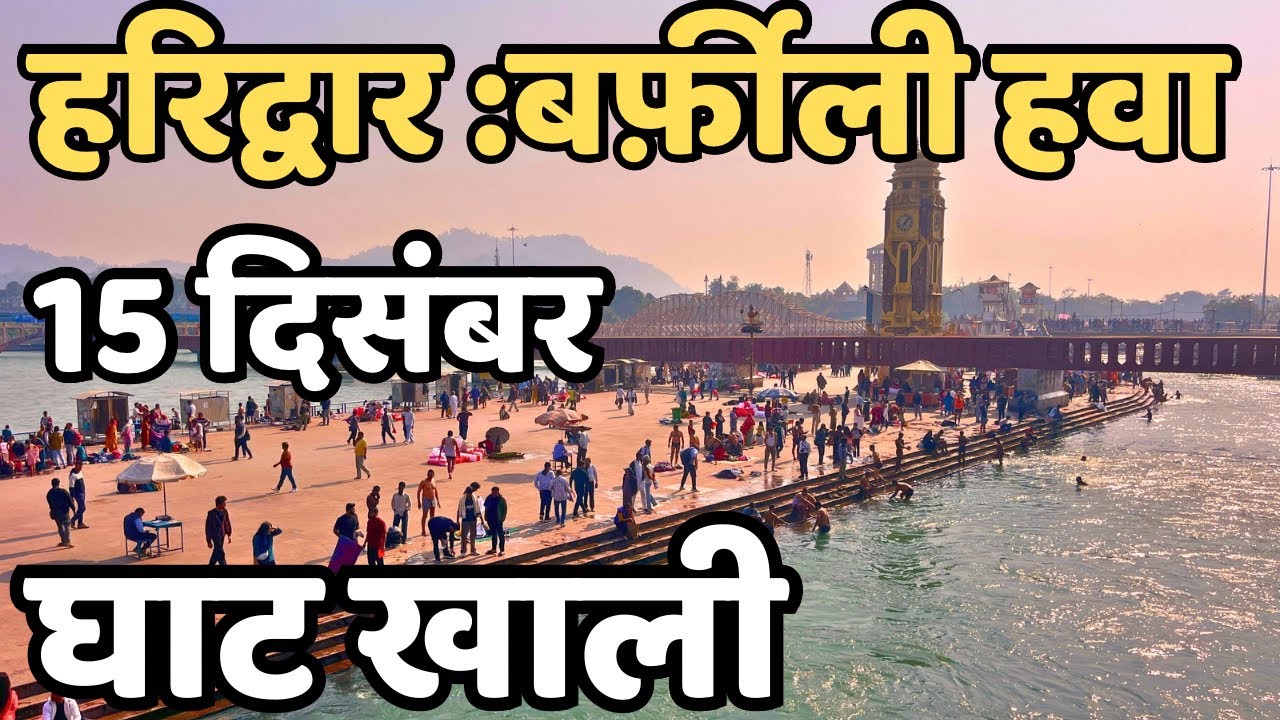 हरिद्वार: बर्फ़ीली हवा || घाट खाली हुआ  || Haridwar live || latest video haidwar || Har Ki Paudi 