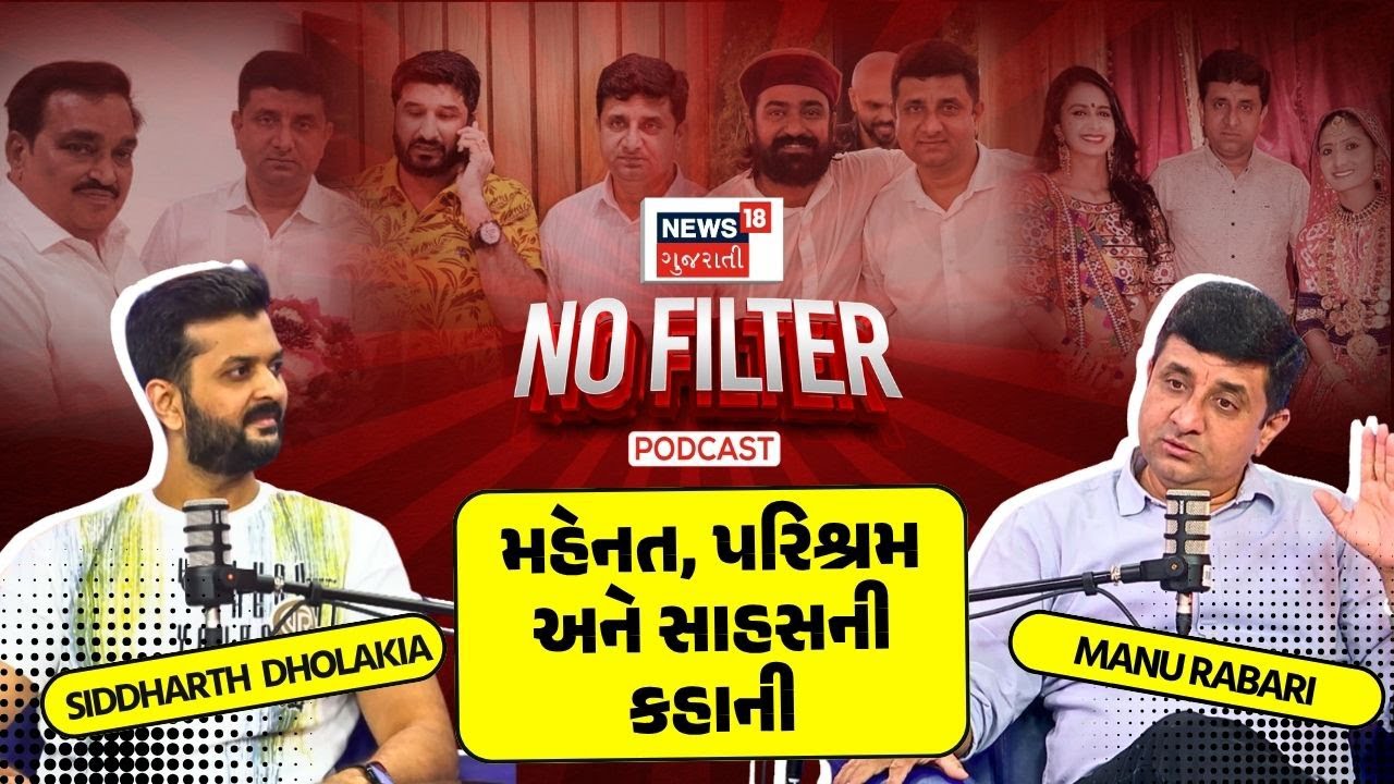 Manu Rabari Songs | હજારો ગીતો લખનાર મનુભાઈ રબારી । Gita Rabari | Kinjal Dave | News18 PODCAST| N18P