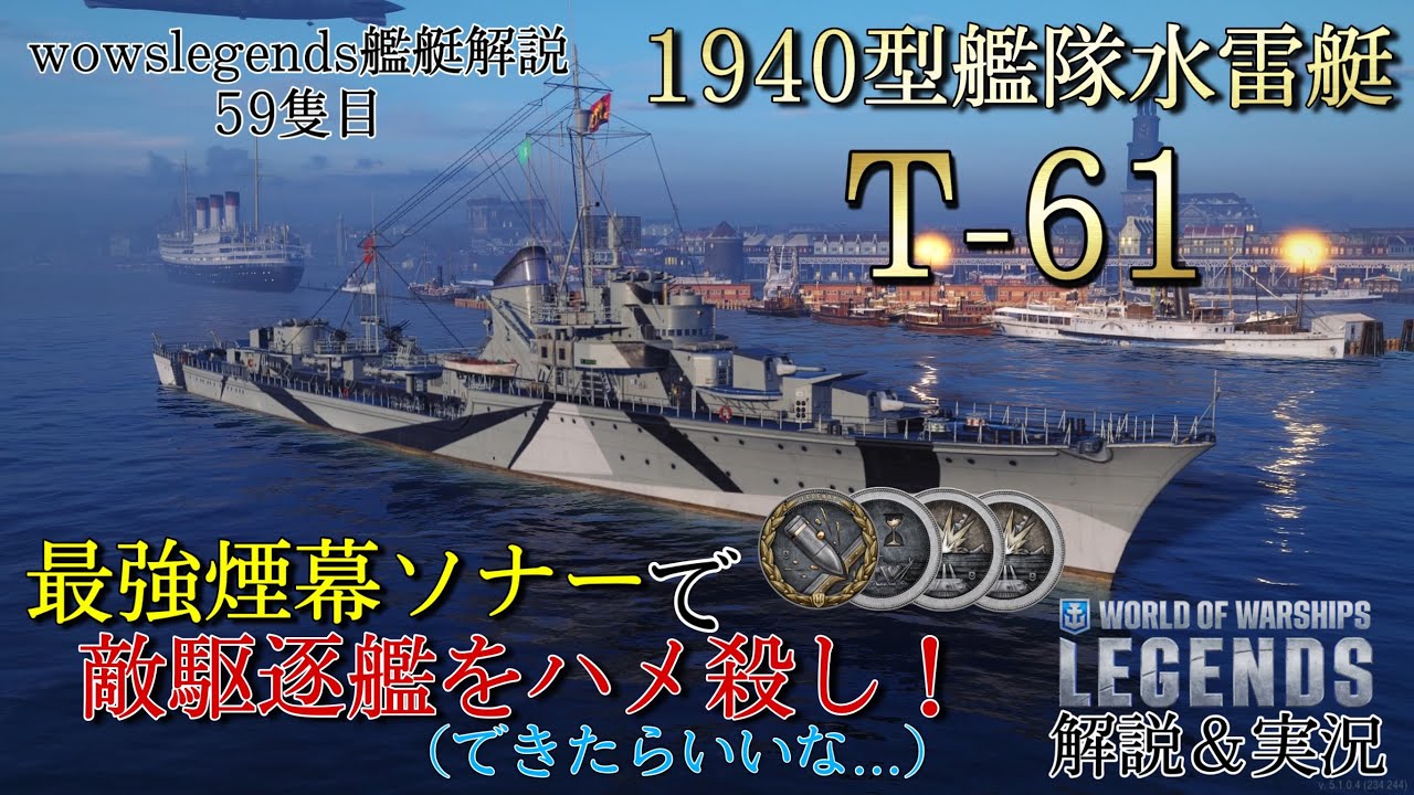 【wowslegends】強力な煙幕ソナーと汎用性の高い魚雷を持ったティア5の強駆逐艦　1940型艦隊水雷艇T-61