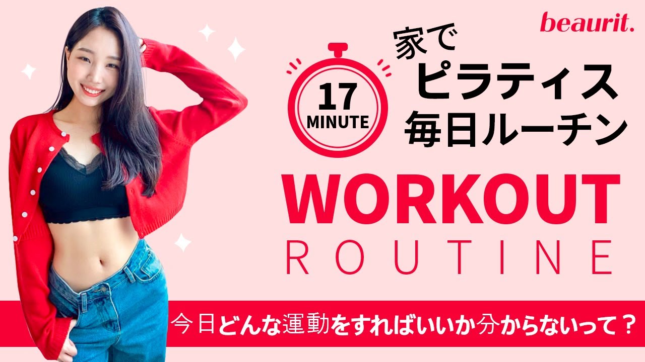 Beauritから学ぶ！おうちでたった17分でできるホームピラティスルーティン！（ストレッチから正しい動作まで）