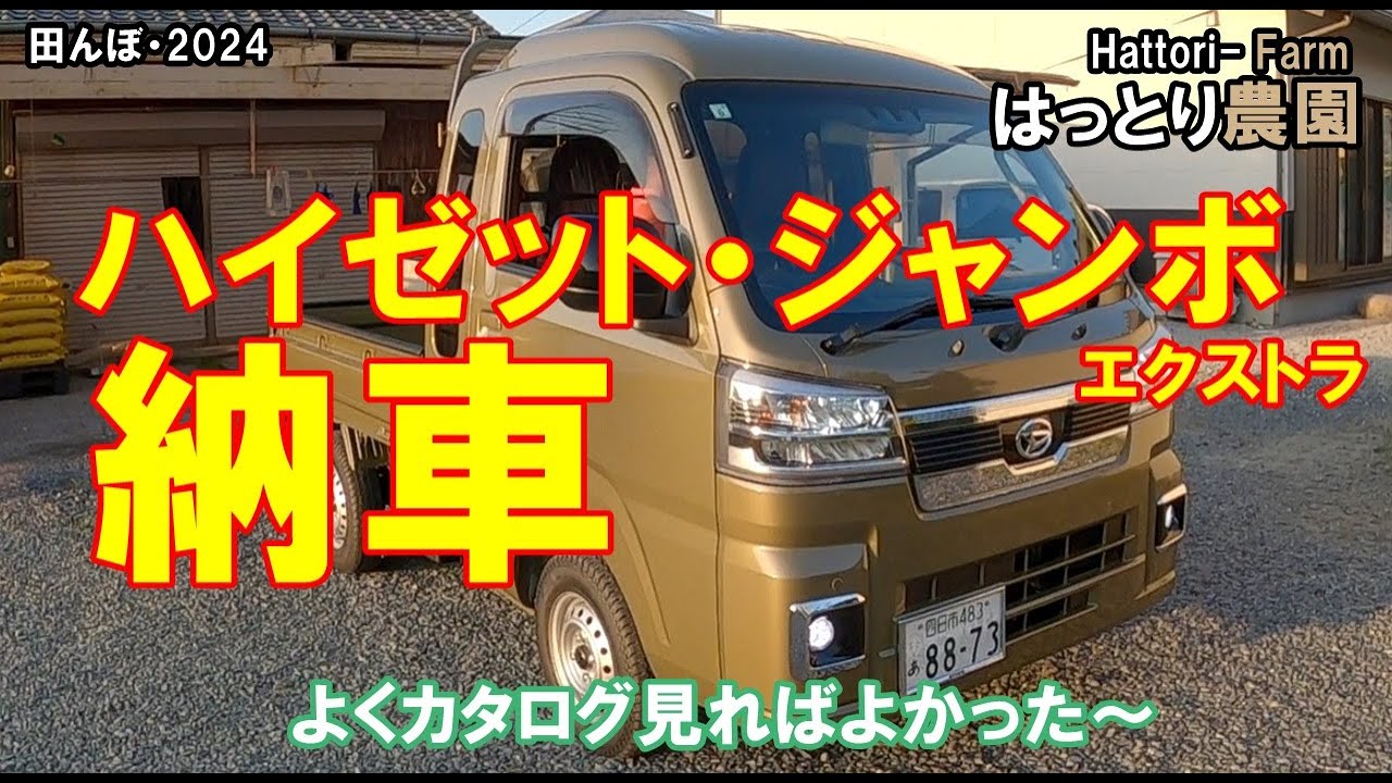 ハイゼットジャンボ・エクストラ　納車されました　20240614　田んぼ・2024
