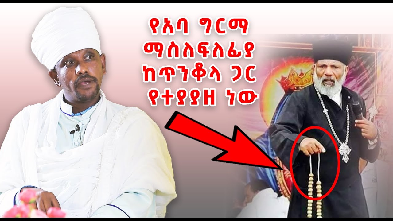 የአባ ግርማ ማስለፍለፊያ ከጥንቆላ ጋር የተያያዘ ነው || Aba Girma