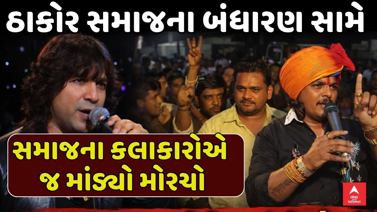 Thakor Samaj Bandharan Controversy | ઠાકોર સમાજના બંધારણ સામે સમાજના કલાકારોએ જ માંડ્યો મોરચો