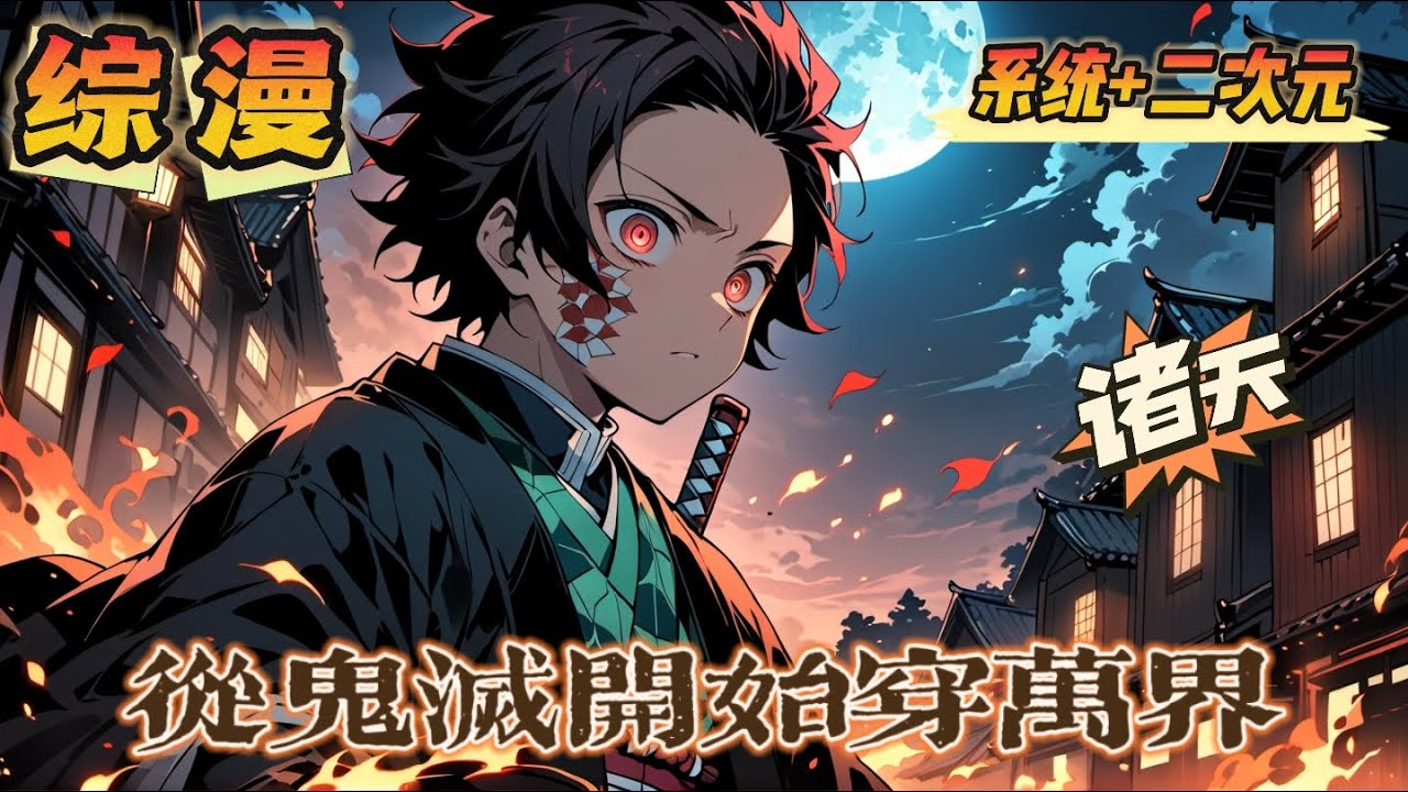 🔥《綜漫：從鬼滅開始穿越萬界》💥全本💥 第1-150話：一聲輕鳴，傳說圖錄强行認主，方浩的人生徹底淪為行走的素材庫。在鬼滅刃斬惡鬼，地錯劍鬥魔物，型月解密魔術，死神刀破虛圈，萬界征途悍然開啟。