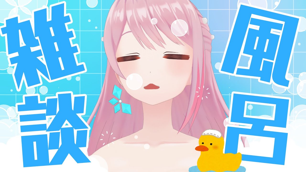 【雑談】風呂の日なので温泉からお届け🛁