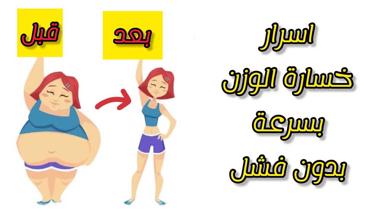 6 قواعد اساسية لخسارة الوزن  لو عاوز تخس صح وبسرعة