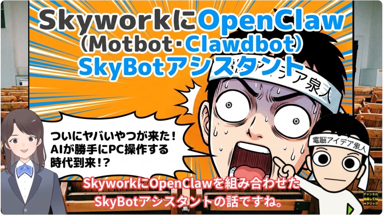 【キャラ対話解説】SkyworkにOpenClaw(Moltbot･Clawdbot)SkyBotアシスタント