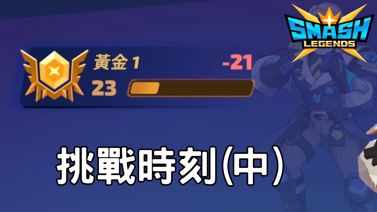 【Smash Legends】挑戰時刻(中)
