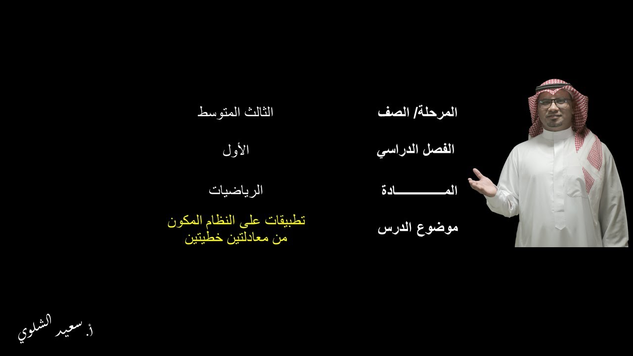 تطبيقات على النظام المكون من معادلتين خطيتين(1) - الثالث المتوسط - الفصل الدراسي الثاني