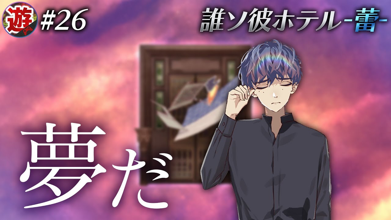 【第５章】ホテルさんホテルさん、応えておくれ【誰ソ彼ホテル蕾】【ネタバレ注意】【part26】