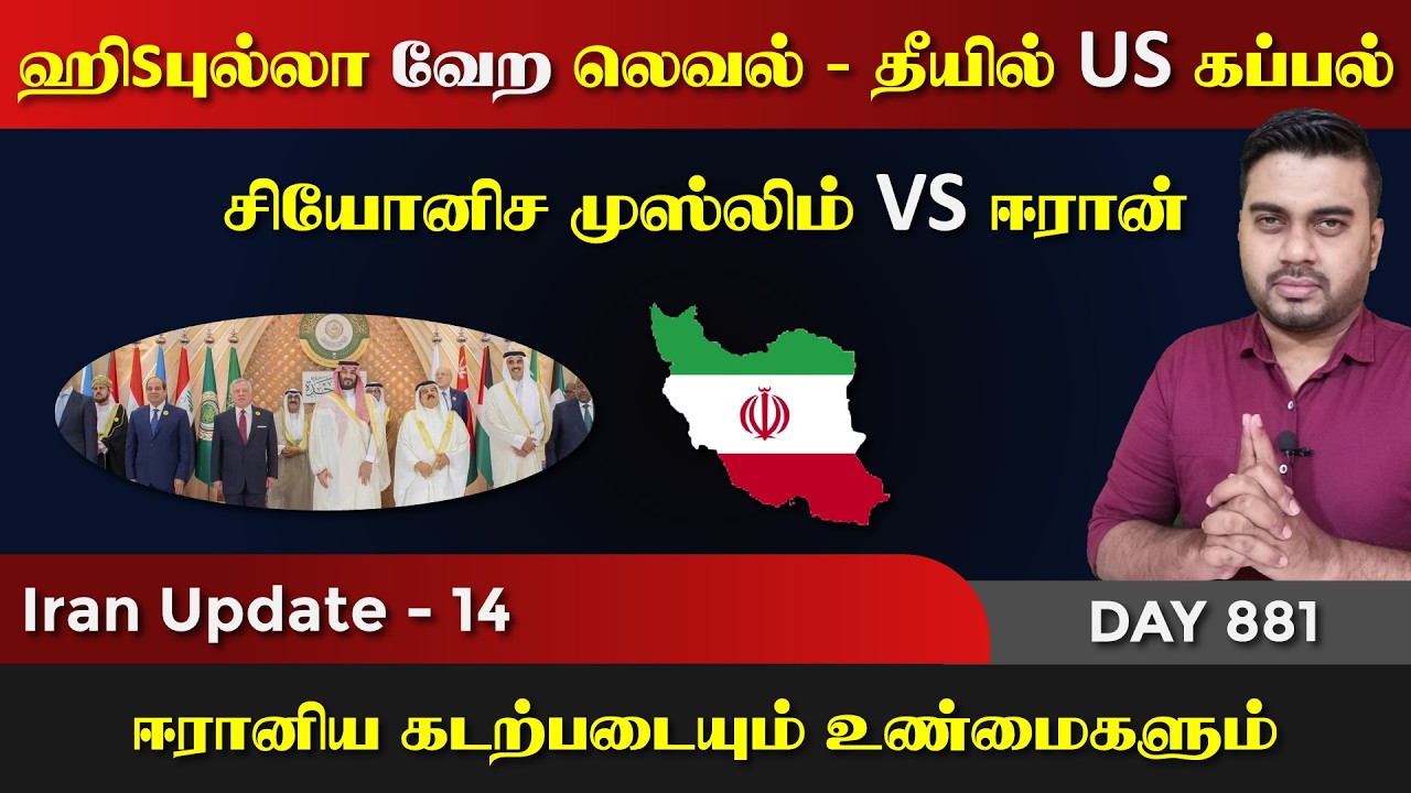 தட்டித்தூக்கும் ஈராrன் | சியோனிச முஸ்லிம் VS ஈராrன் | IU - 14 | Inside