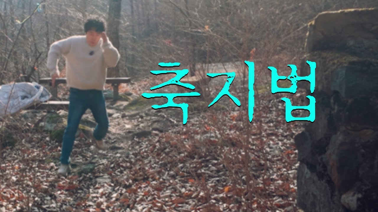 “축지법” 쓰려다 숨지법 됨… (하산 후 카페에서 썰풀면서 회복)