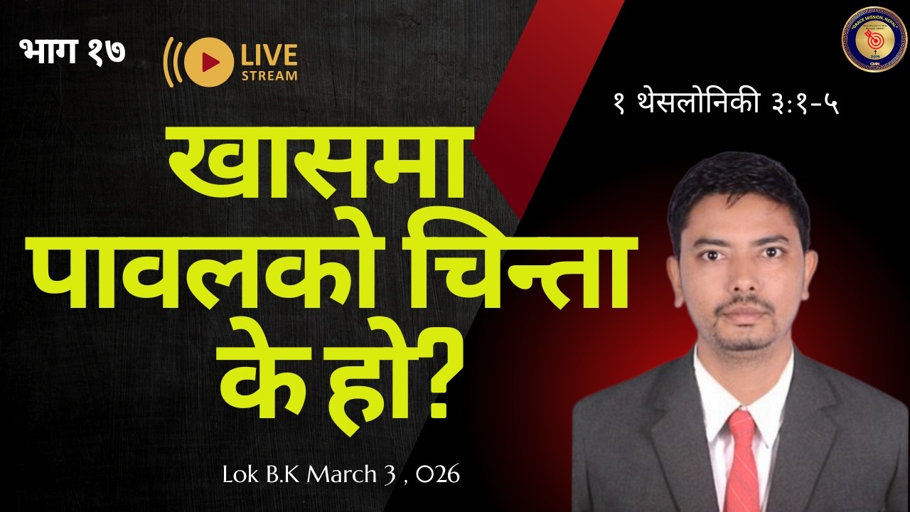 Part 17. १ थेस्सलोनिकी ३:१–५/ खासमा पावलको चिन्ता के हो ? /लोक बिक