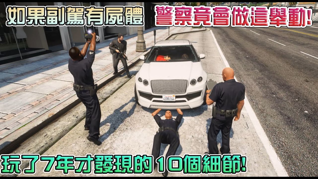 【GTA5】玩到現在才知道!當副駕駛座有屍體時!警察竟會做這舉動!!超精緻的10個細節