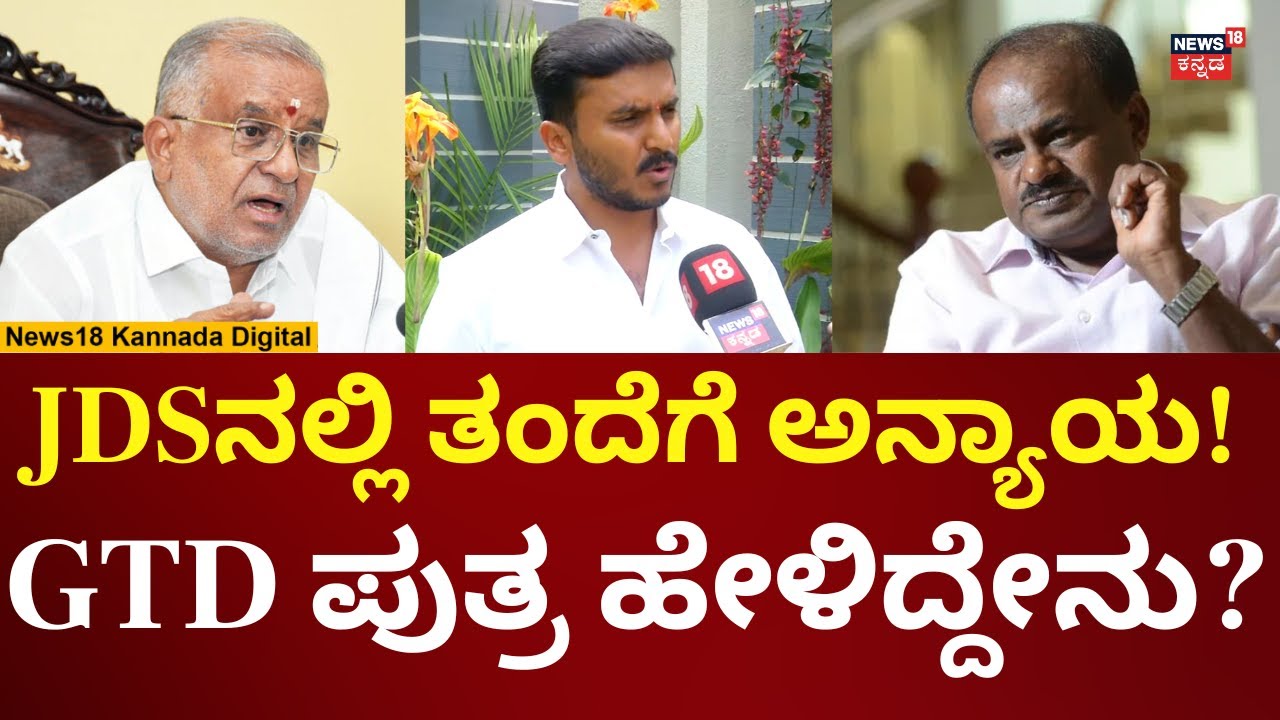 JDS MLA Harish Gowda | ಪಕ್ಷದಲ್ಲಿ ಜಿಟಿ ದೇವೇಗೌಡರನ್ನು ಕಡೆಗಣಿಸಲಾಗ್ತಿದ್ಯಾ? ಪುತ್ರ ಹೇಳಿದ್ದೇನು? | N18V