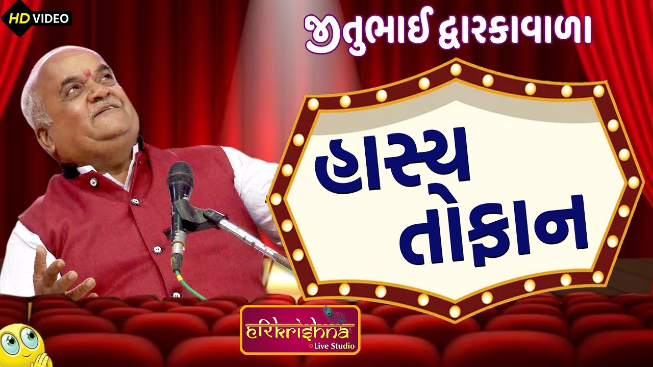 હાસ્ય તોફાન || જીતુભાઇ દ્વારકાવાળા || Jitubhai Dwarkawala || Latest Gujarati joks | Jokas2024