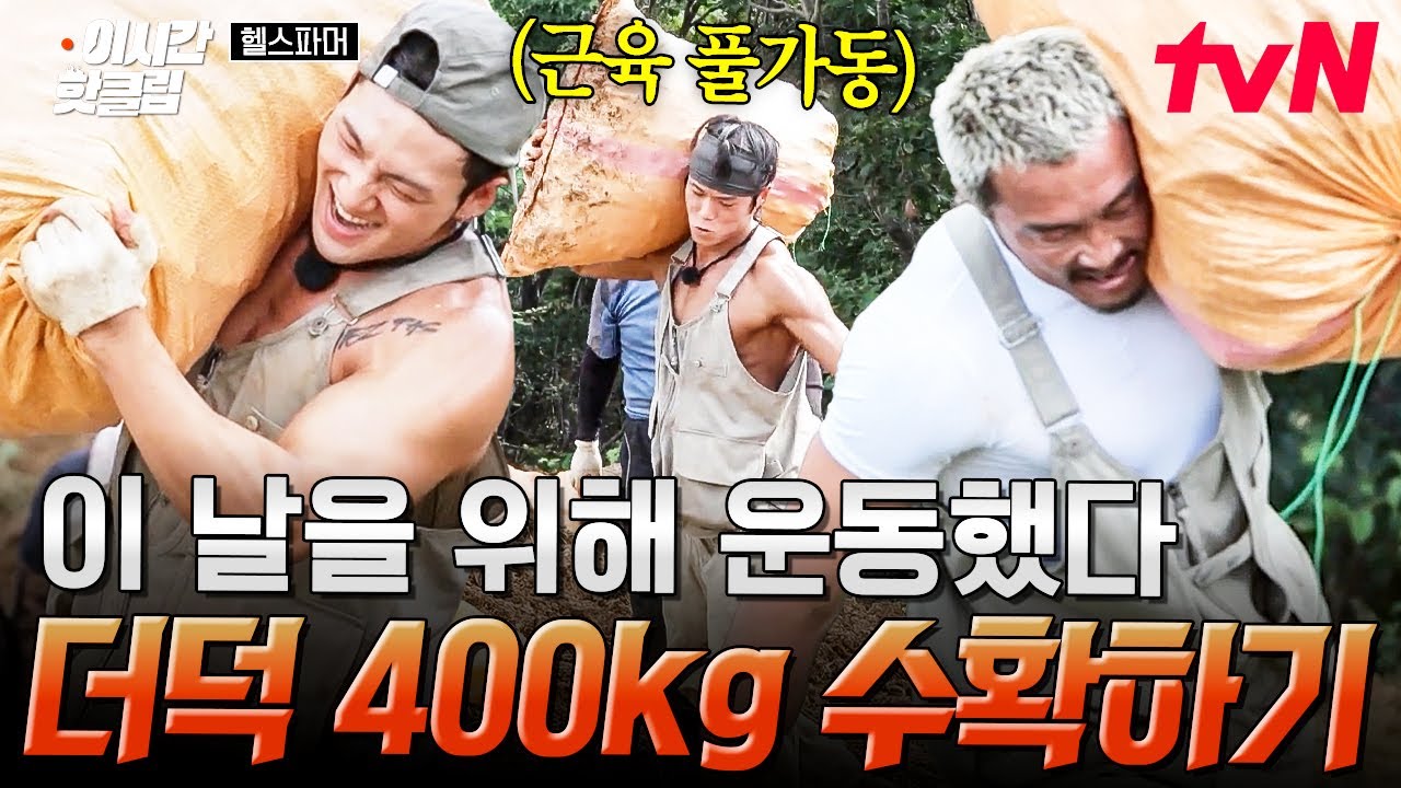 [#헬스파머] 그동한 운동한 근력 제대로 뽐내는 날🌟 더덕 400kg 수확에 힘쓰는 헬스파머들💪