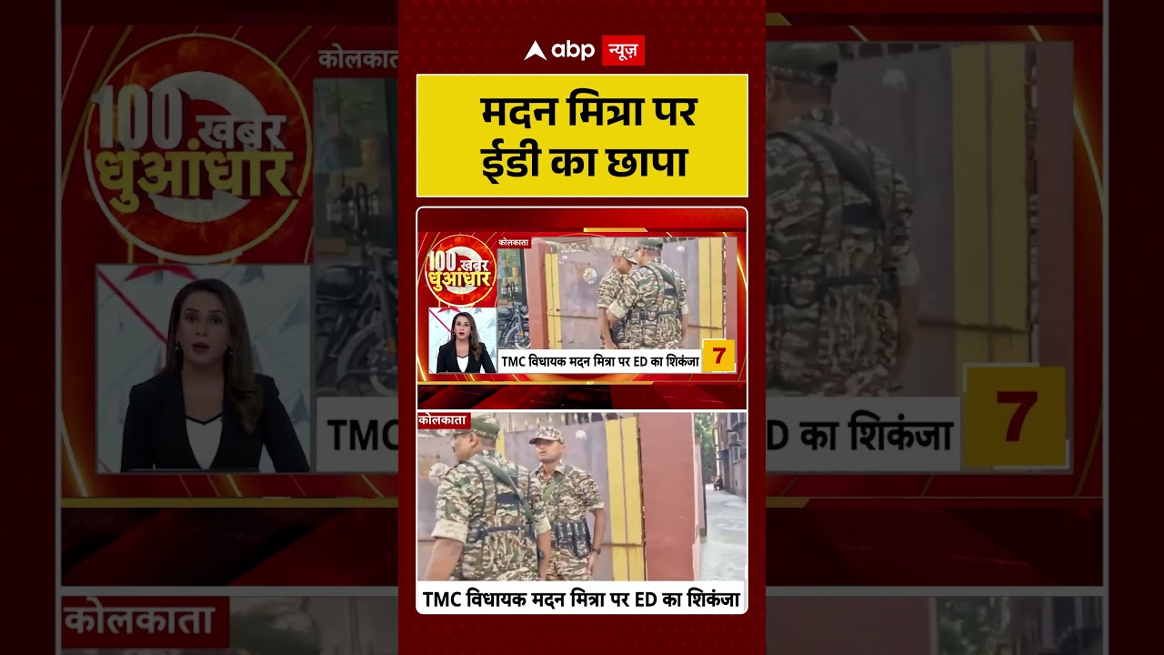 TMC Crisis | Viral Video | मदन मित्रा पर ईडी का छापा | #ytshorts #breakingnews #viralvideo