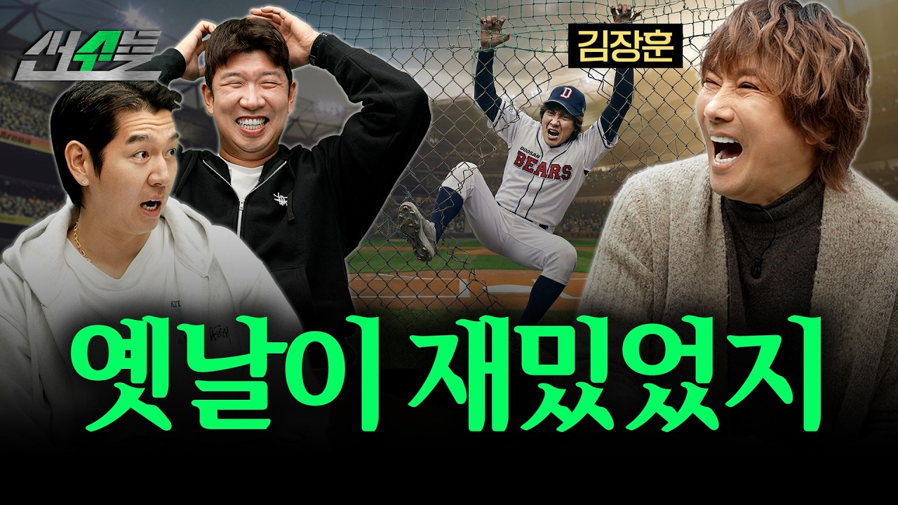 세상에서 젤 웃긴 노인 야구팬 (f. 김장훈) | 신재영 이대은의 선수들 | ep.18
