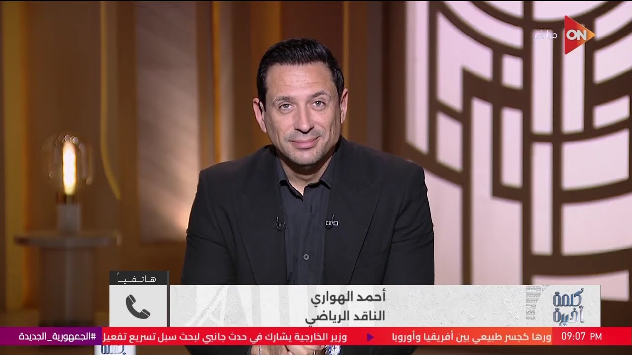 حزمة اجتماعية جديدة..لقاء مع د.شريفة أبو الفتوح استشاري التغذية العلاجية..شاهد حلقة كلمة أخيرة اليوم