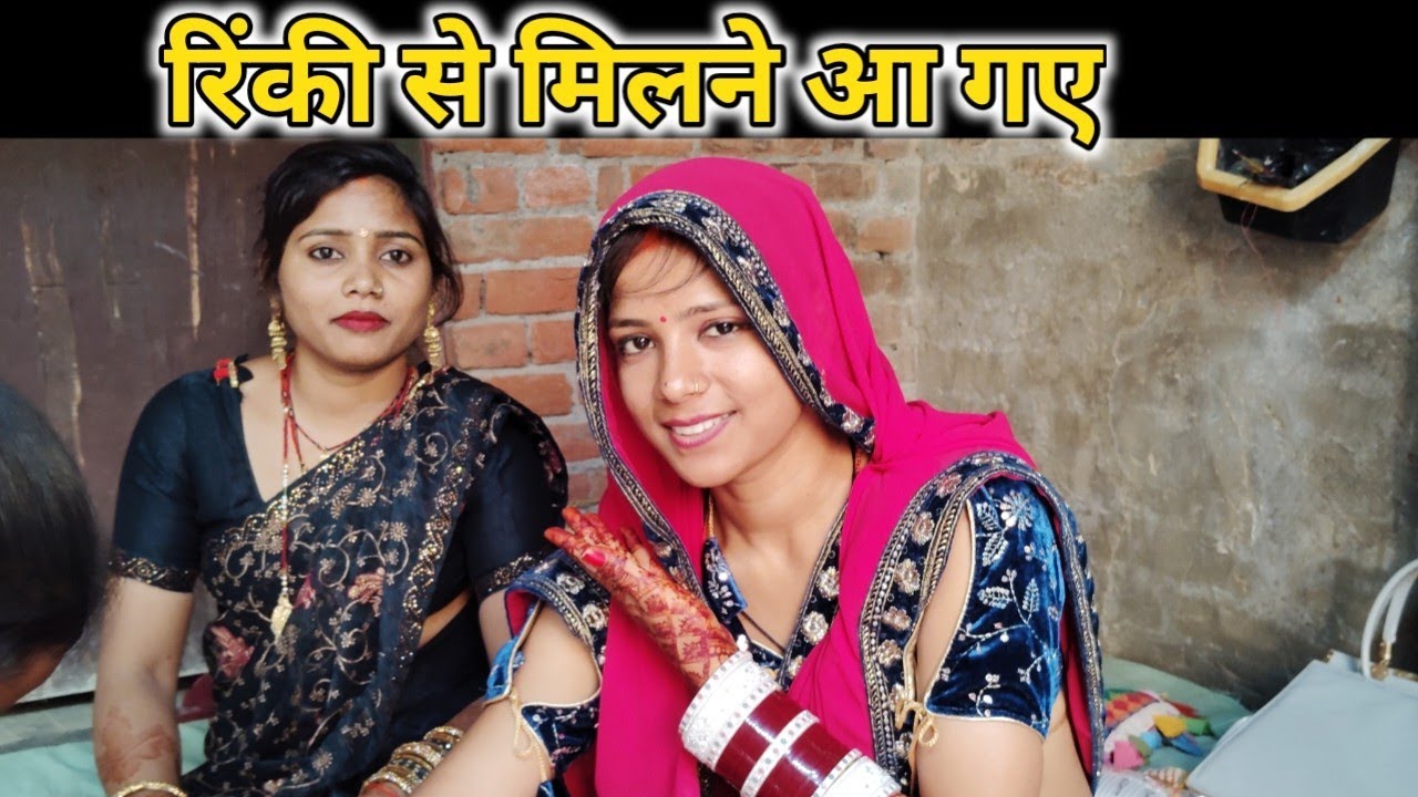 रिंकी से मिलने आ गए@Rinki_suresh @SKKanhiyasahani