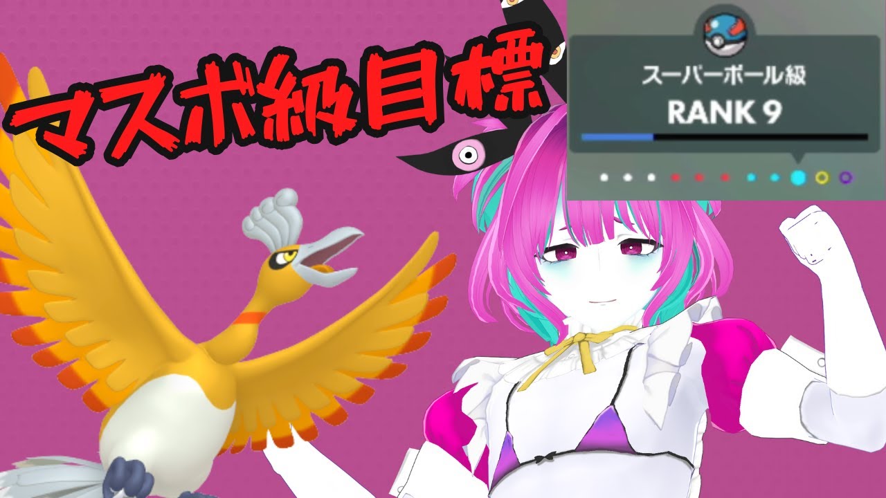 【SVランクマ】2026年1月14日 SVランクマ:スパボ級～【個人Vtuber】
