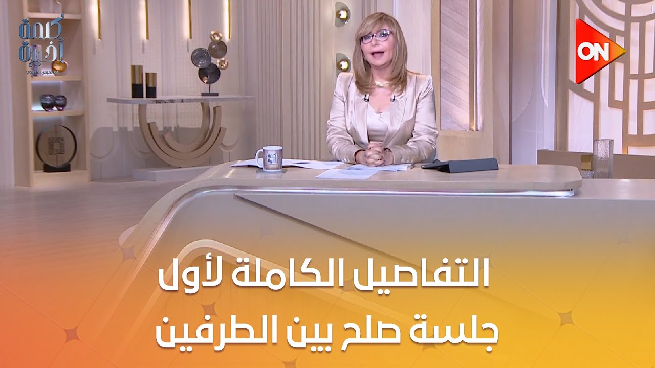لأول مرة.. القانوني لـ نوال الدجوي يكشف لـ لميس الحديدي التفاصيل الكاملة لأول جلسة صلح بين الطرفين