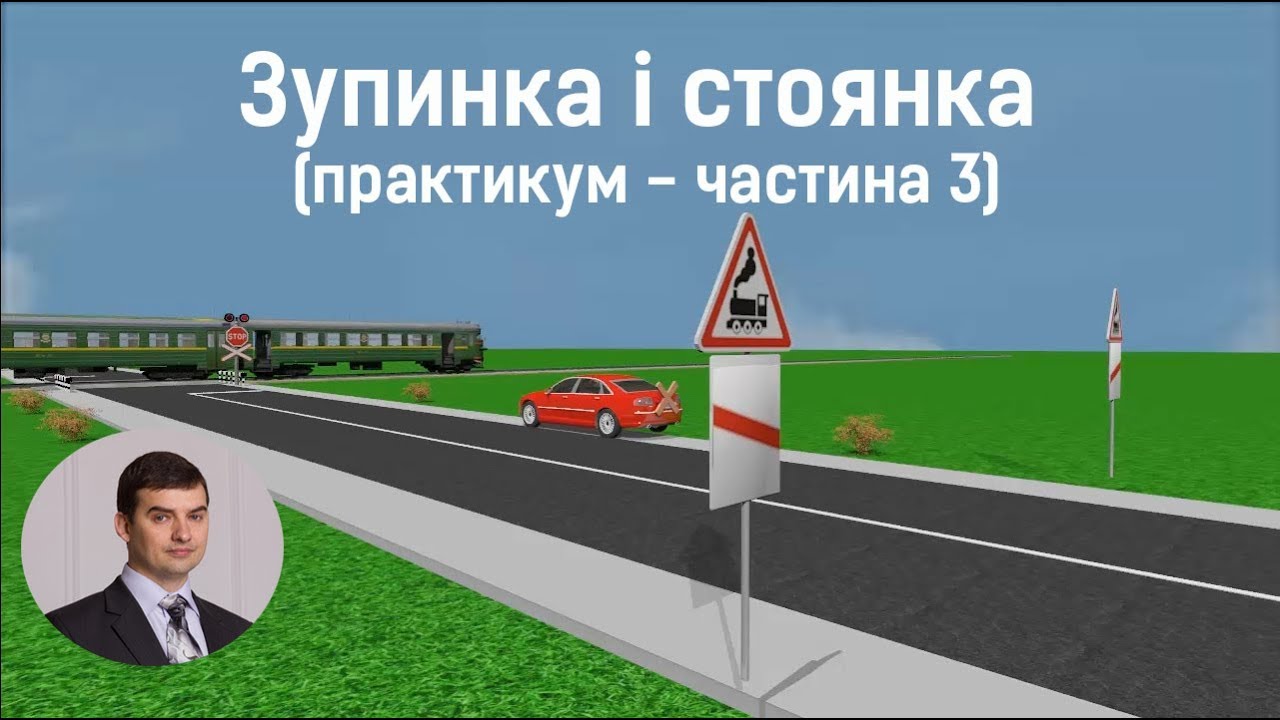 Заняття 17. Зупинка і стоянка. Практикум. Частина 3