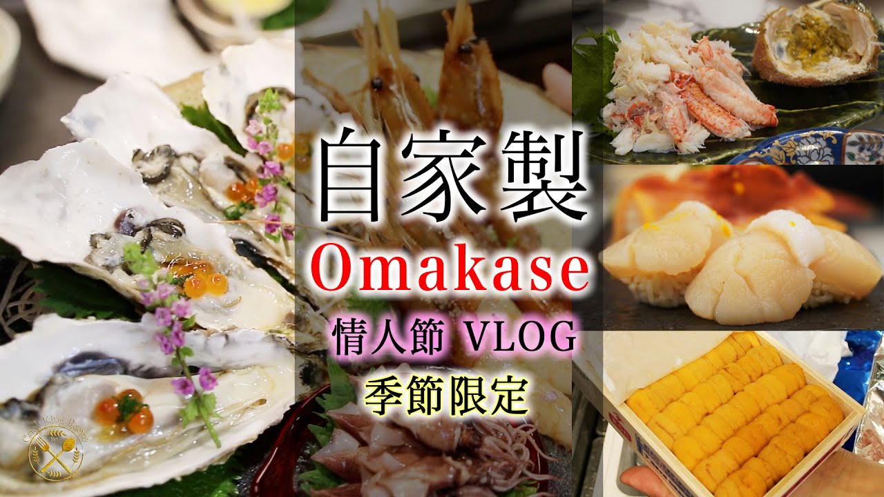 【自家製 Omakase】情人節 二人前 VLOG 2020 - My Valentines Day Omakase At Home (2020)