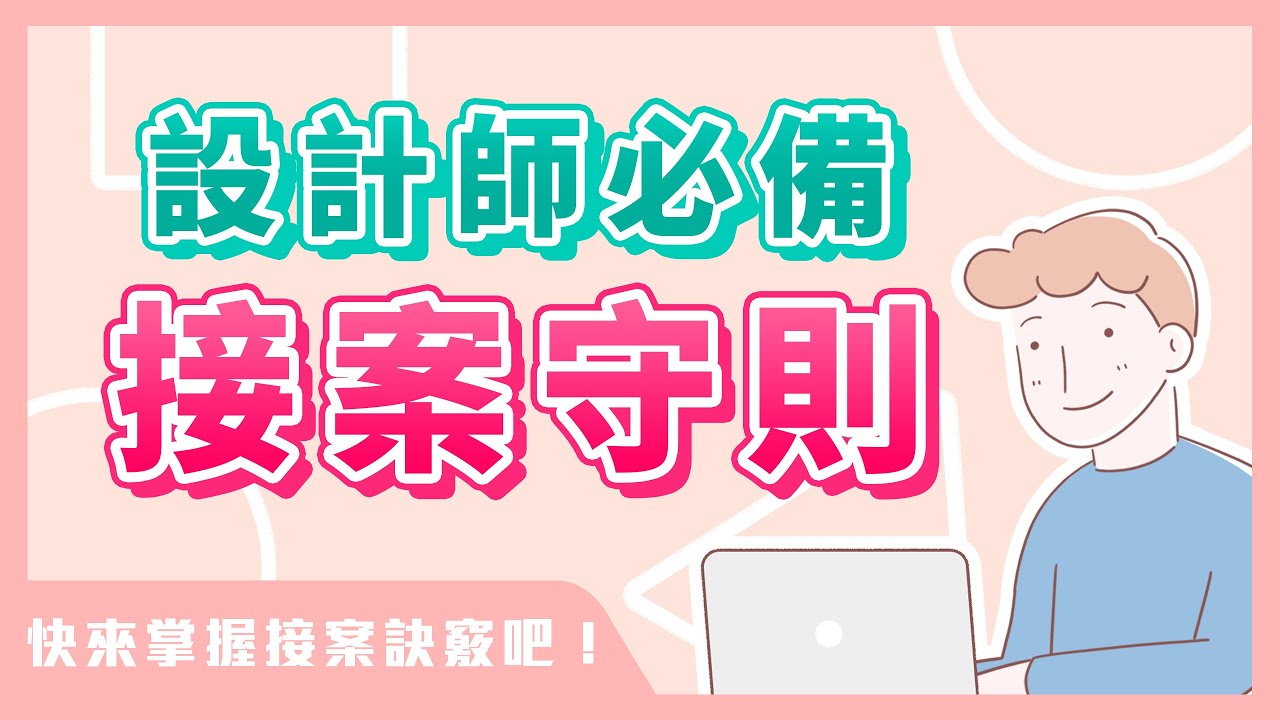 📔 設計外包接案📔 守則篇：教你如何掌握接案的基本守則｜說哈設計 Show Hand Design
