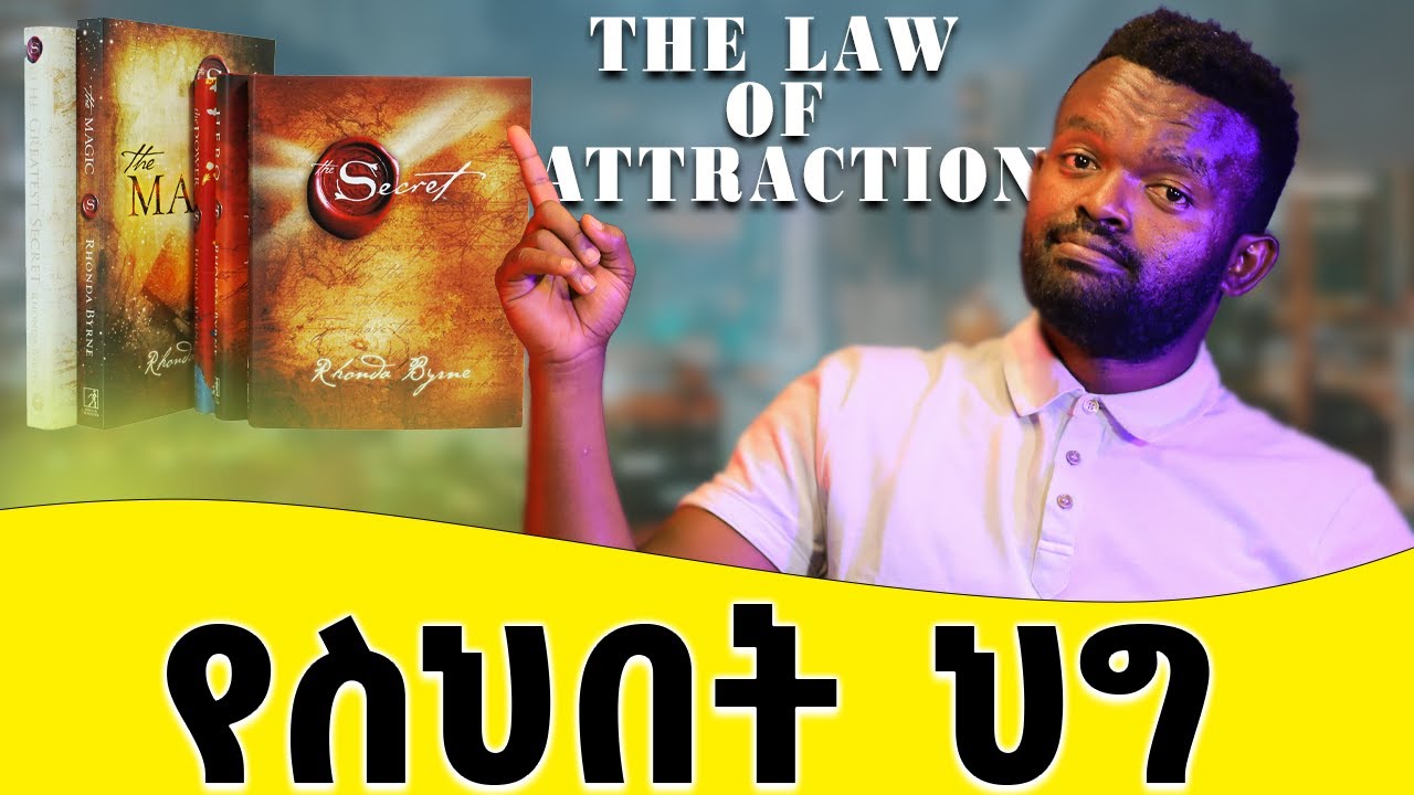 የስህበት ህግ ሰይጣናዊ ወይስ አምላካዊ?