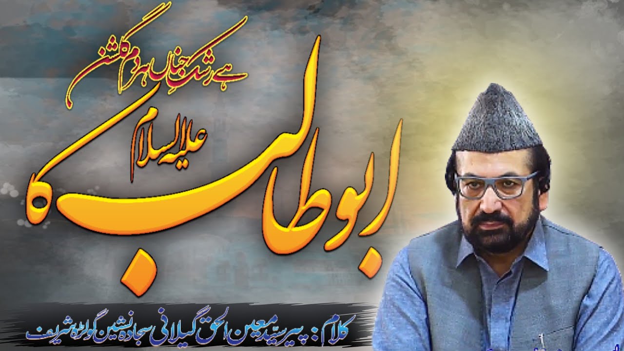 Hay rashk e jannah har dam ہے رشک جناں ہر دم گلشن ابوطالبؑ کا | Manqabat Hazrat Abu Talib AS
