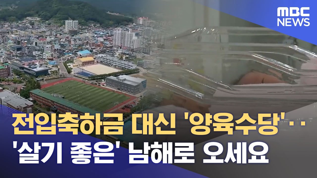 전입에서 정주 지원으로‥ 남해군 인구 대책 전환 (2026.04.10/뉴스데스크/MBC경남)