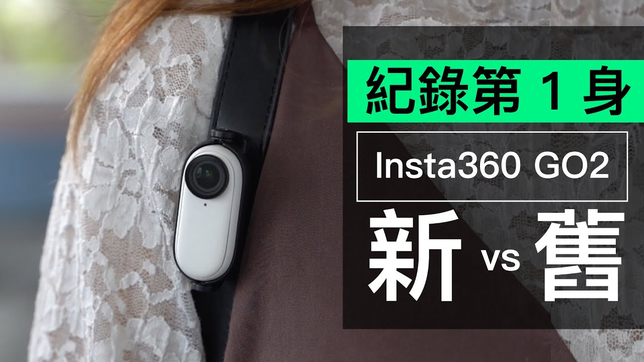 insta360 go2 開箱評測：規格、價錢及新舊比拼實拍質素 (香港行貨)