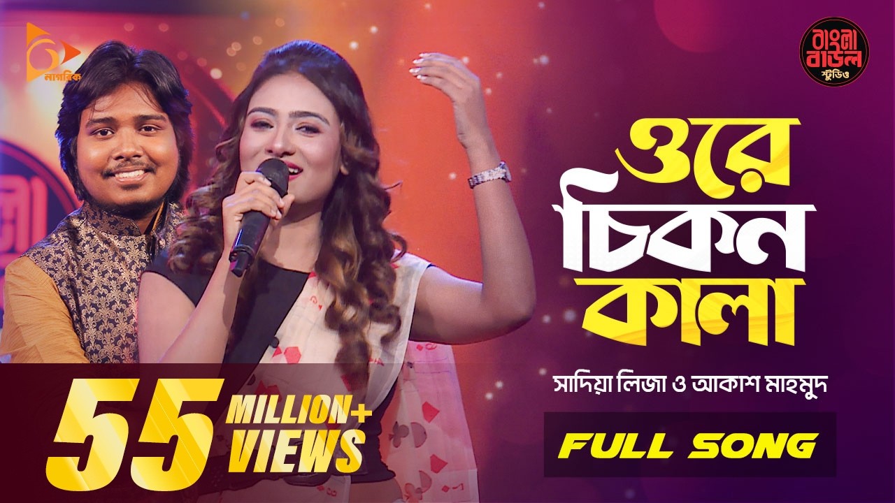 Ore Chikon Kala | ওরে চিকন কালা | সালাম সরকার। Bangla Folk Song | Sadia Liza | Bangla Baul Studio