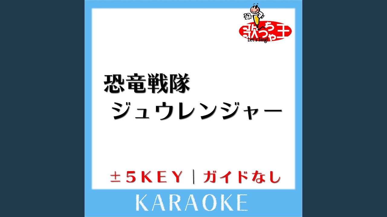 恐竜戦隊ジュウレンジャー +2Key (原曲歌手:佐藤健太)