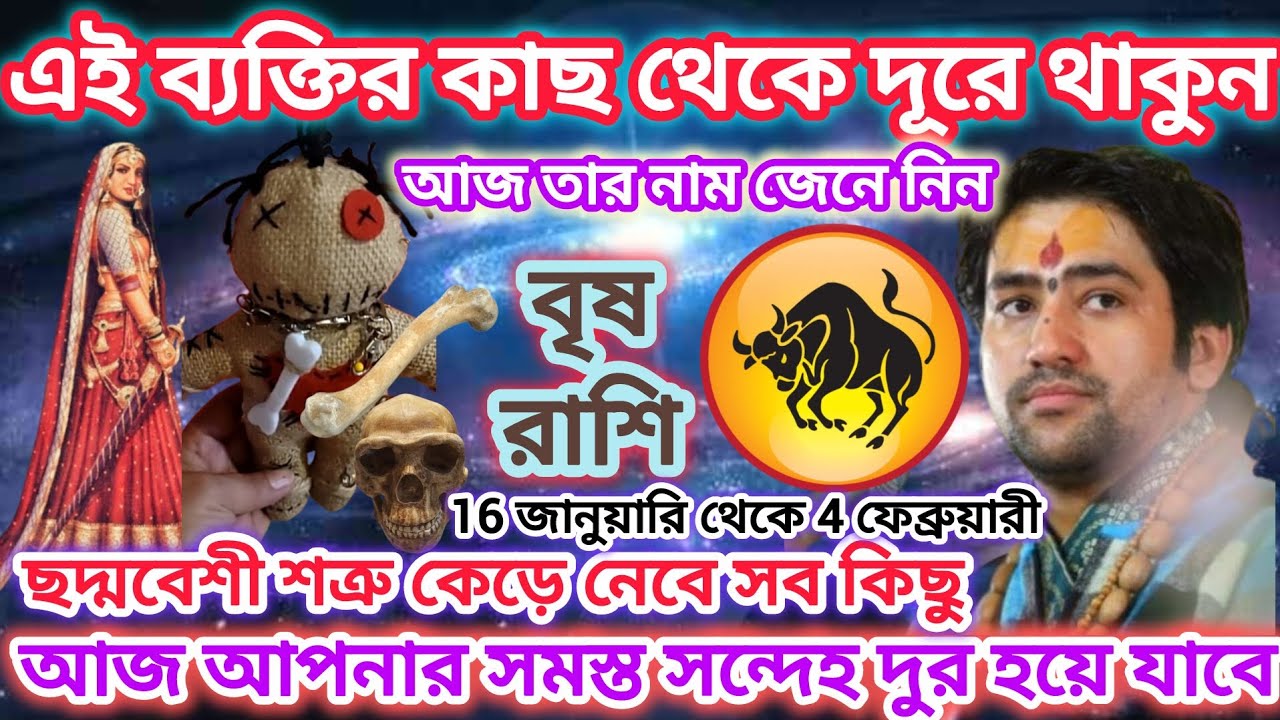 বৃষ রাশি সাবধান! এই ব্যক্তির কাছ থেকে দুরে থাকুন ♉ ছদ্মবেশী শত্রু কেড়ে নেবে সব কিছু Taurus2026