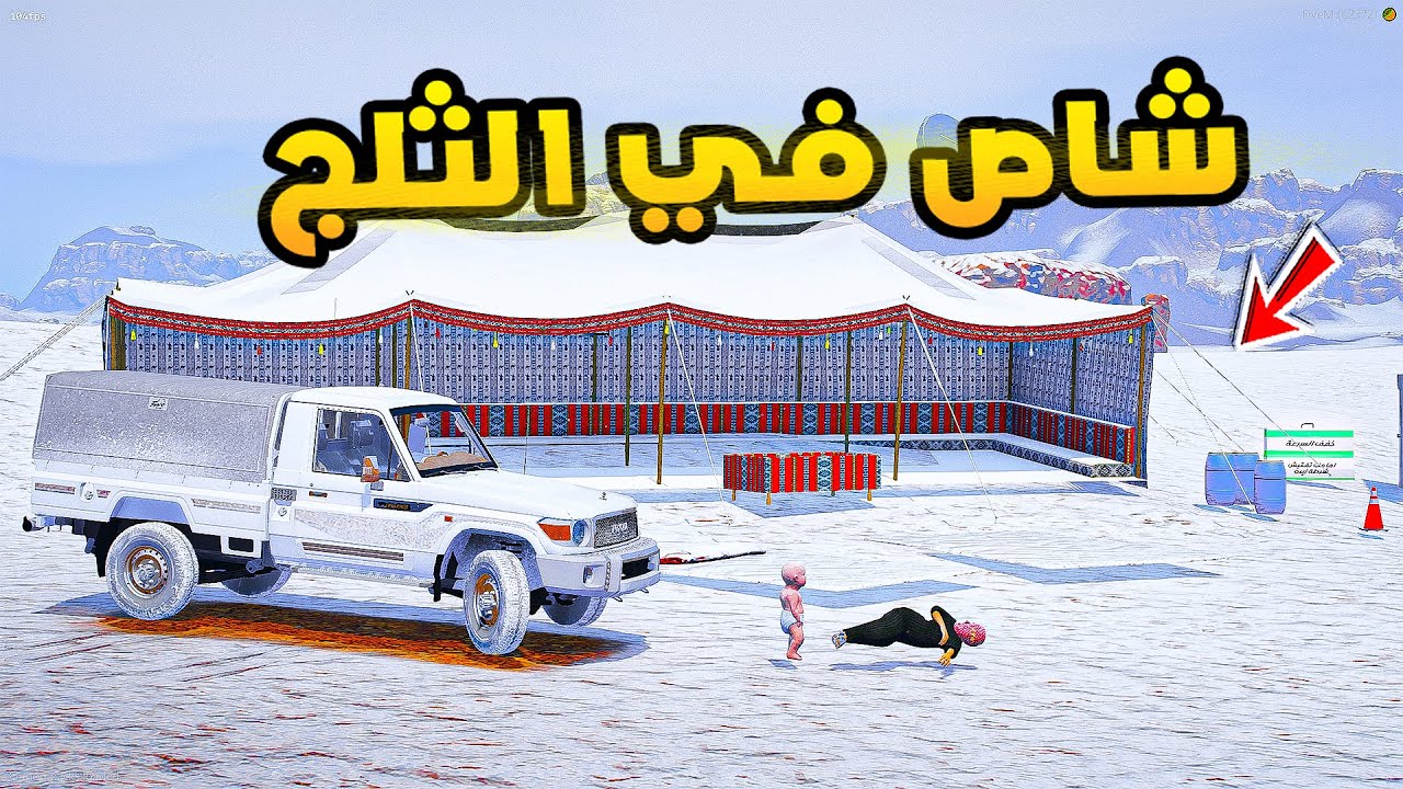 شاص في الثلج!🔥🔥!! | فلم قراند GTA V