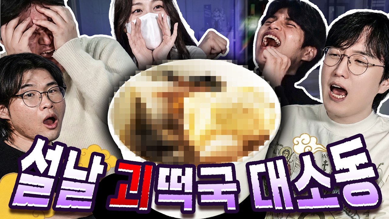 레전드 '괴떡국' 먹방을 하게 될 멤버는? *2026 설 특집 현실합방*