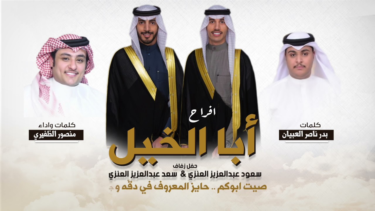 افراح ابا الخيل | كلمات بدر ناصر العبيان | اداء وكلمات منصور الظفيري