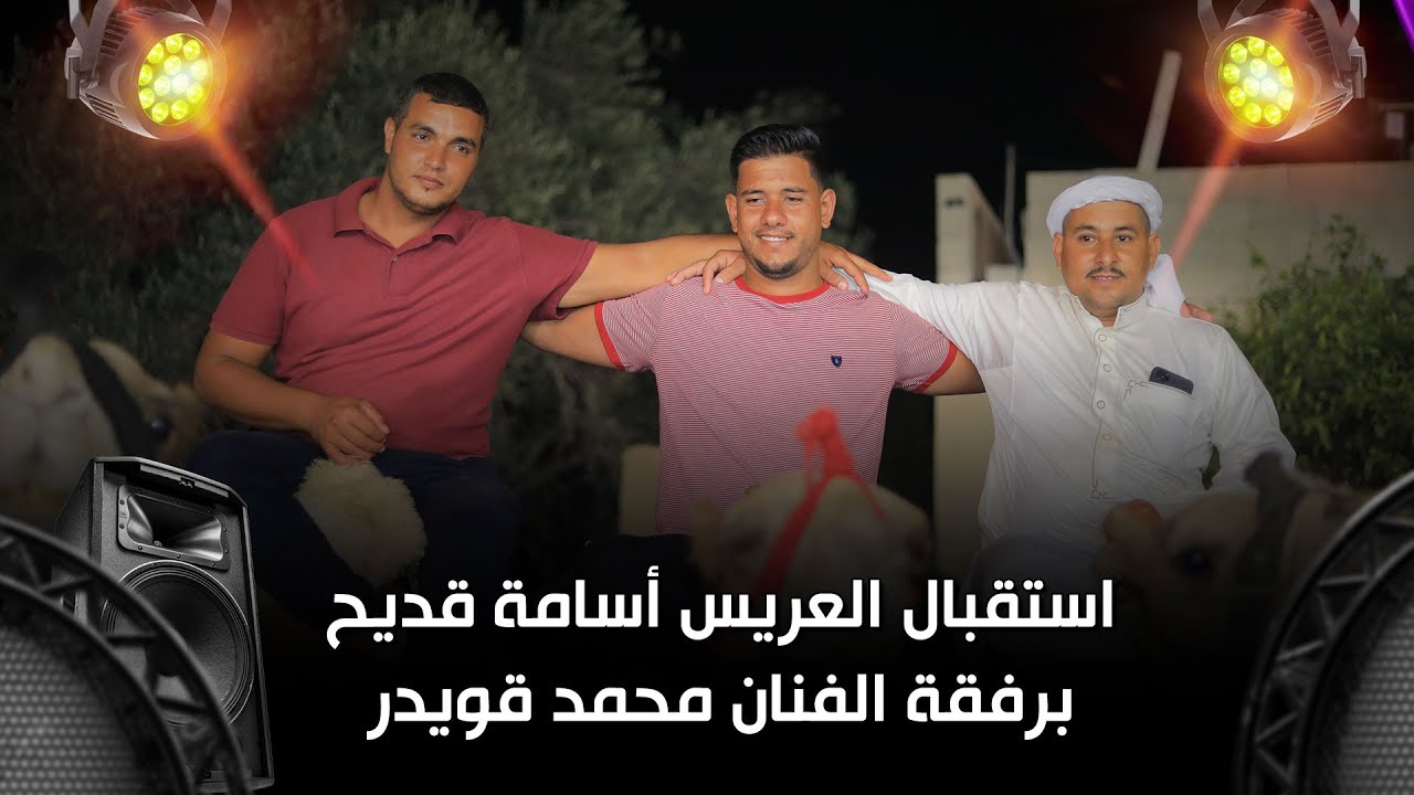 استقبال العريس أسامة قديح برفقة لفنان محمد قويدر