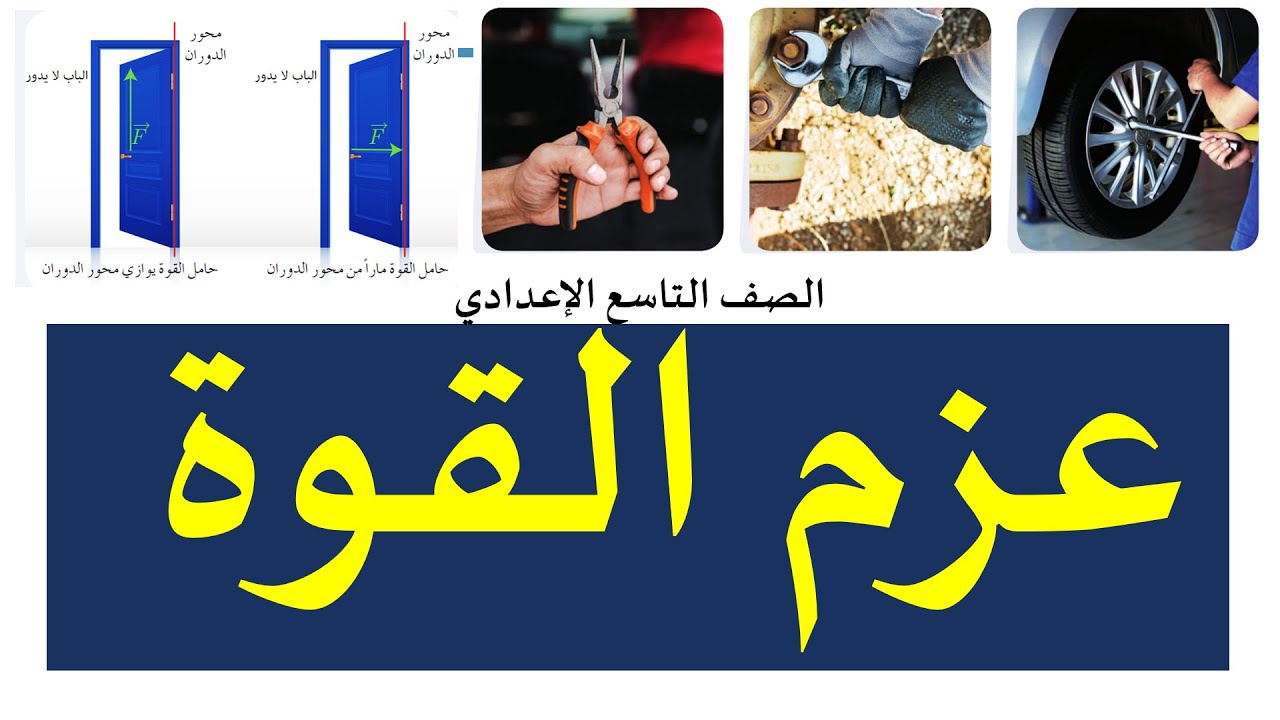 عزم القوة شرح الدرس وحل الأسئلة | فيزياء | تاسع إعدادي