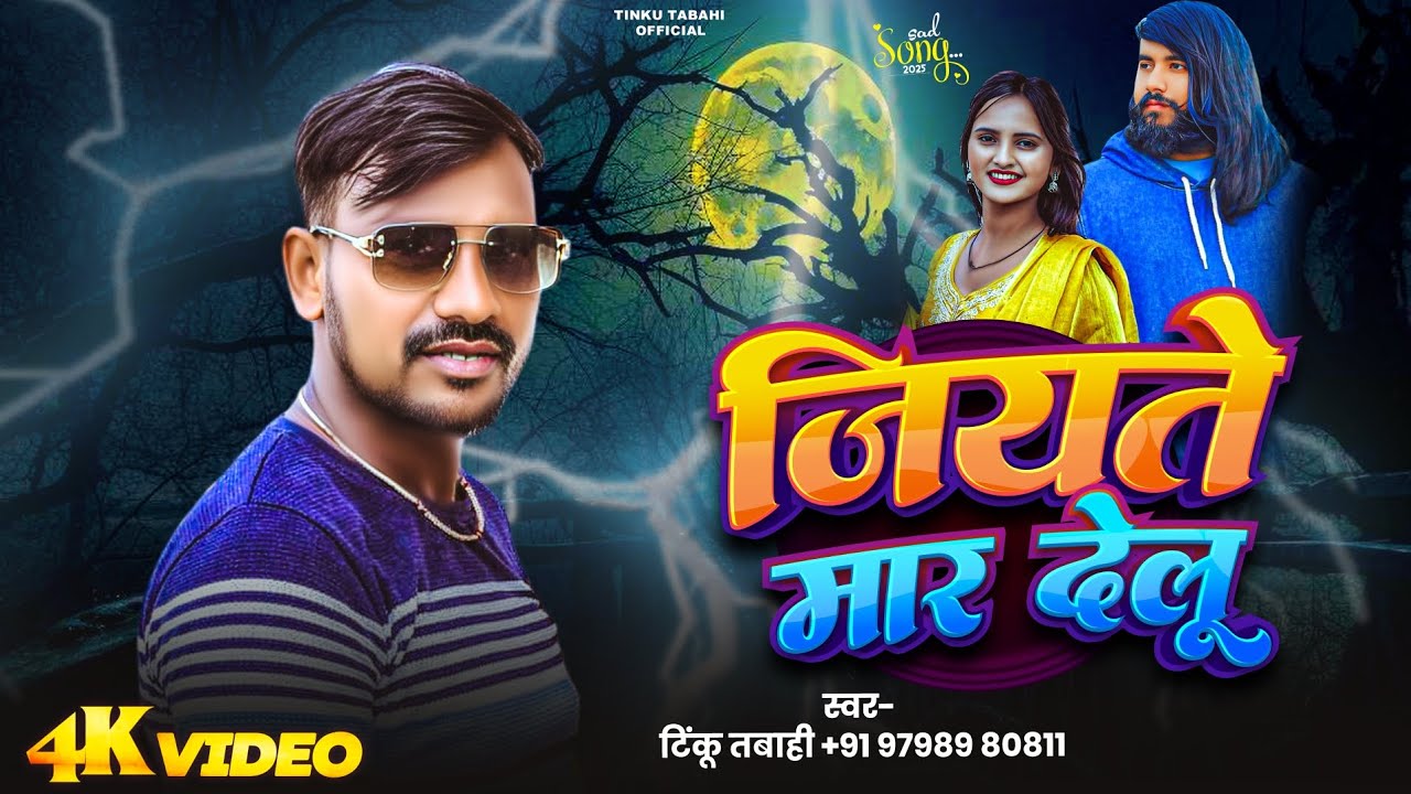 जीयते मार देलू | Tinku Tabahi | Jiyte Mar Delu | Sad Song Bhojpuri New Song
