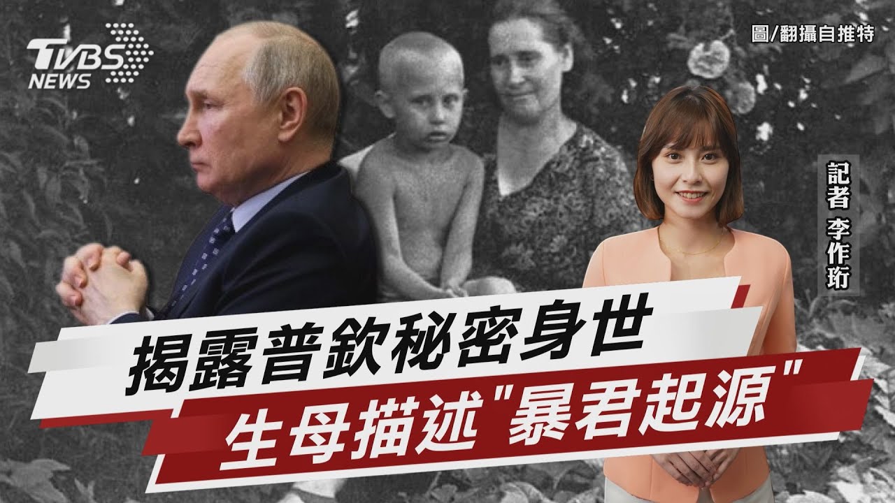 揭露普欽秘密身世 生母描述「暴君起源」【TVBS說新聞】20230604 @TVBSNEWS02