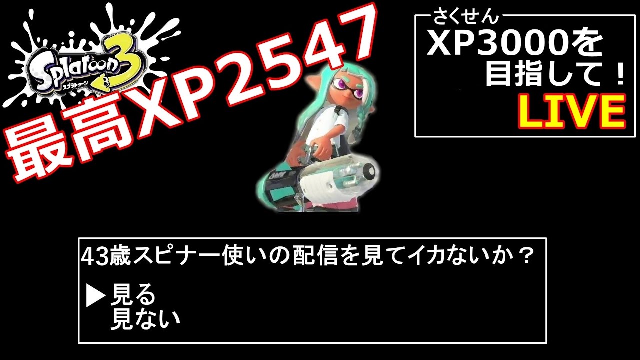 【43歳スピナー使い】Xマッチ ガチエリア 【スプラトゥーン3】