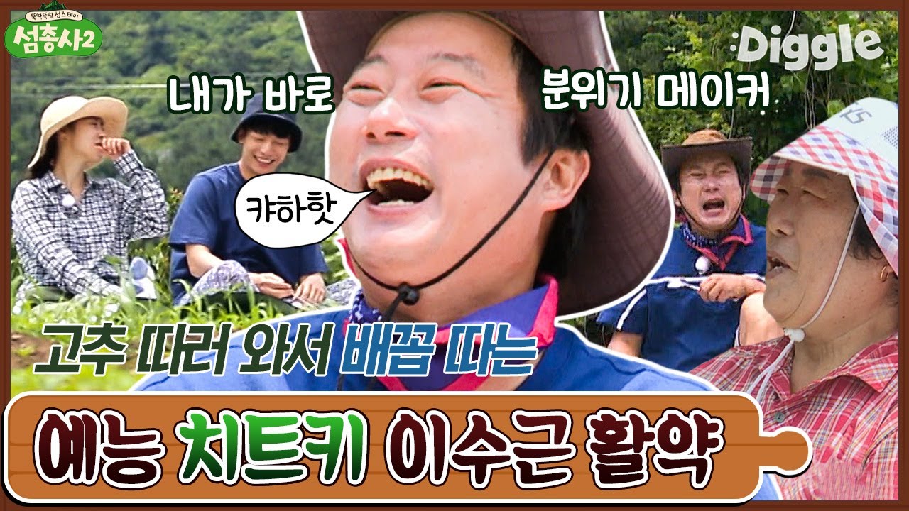 이수근이 툭툭 내뱉는 드립에 푹 빠진 사람이 나야나,, ㄹㅇ 분위기 메이커 ㅋㅋㅋ 어르신 마음도, 편집자 마음도 저격☆ | #섬총사2 #Diggle