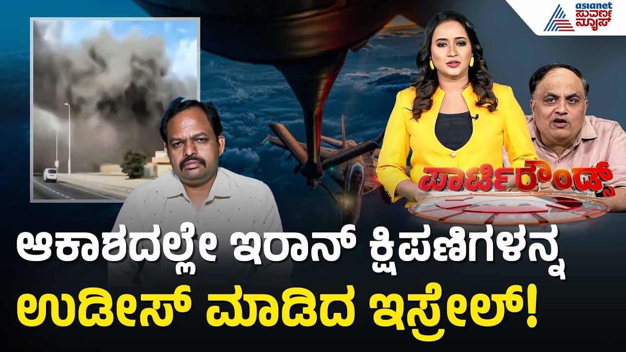 ಹೆಜ್ಬುಲ್ಲಾ ಅಡ್ಡೆಗಳ ಮೇಲೆ ಇಸ್ರೇಲ್ ಭೀಕರ ದಾಳಿ | Israel Iran War Latest Updates | Suvarna Party Rounds