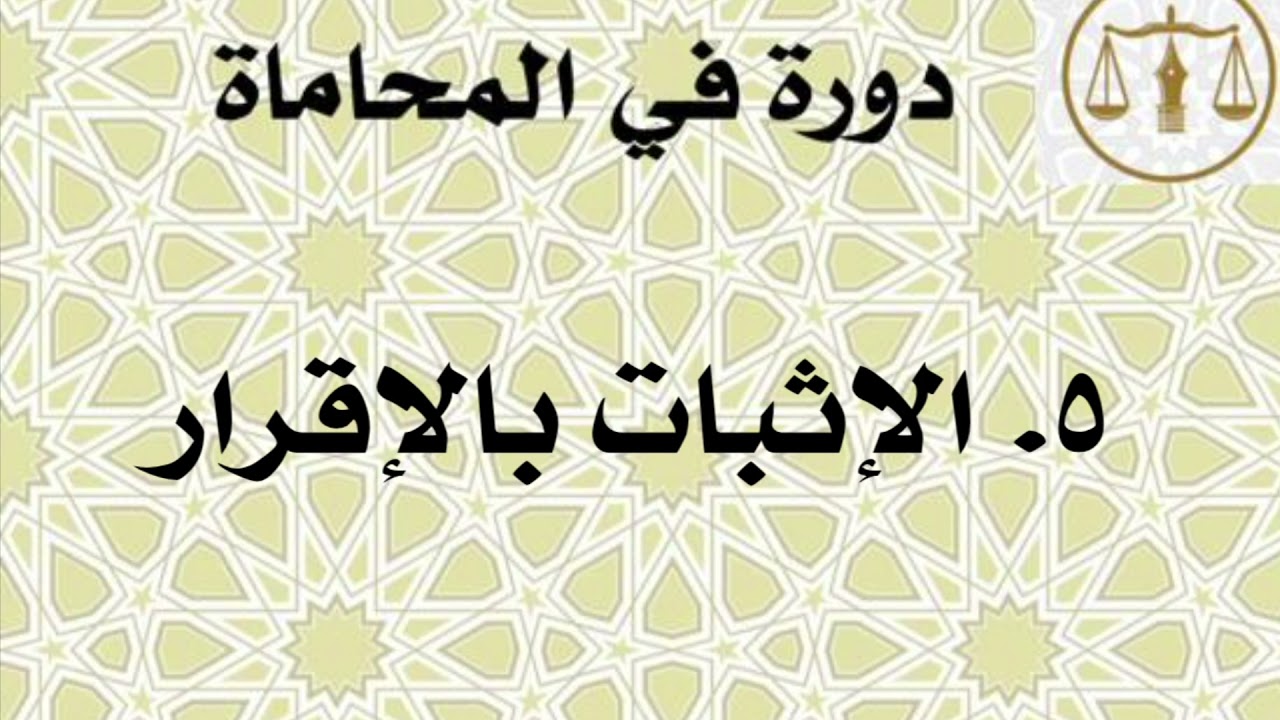 ٥. الإثبات بالإقرار