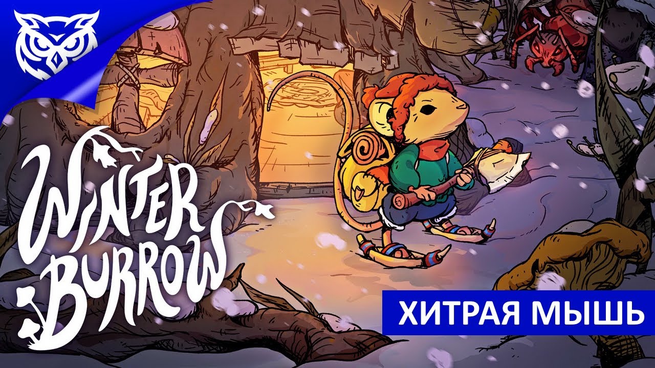 НОВОГОДНЕЕ МЫШИНОЕ ПРИКЛЮЧЕНИЕ ➤ Winter Burrow ➤ Первый взгляд